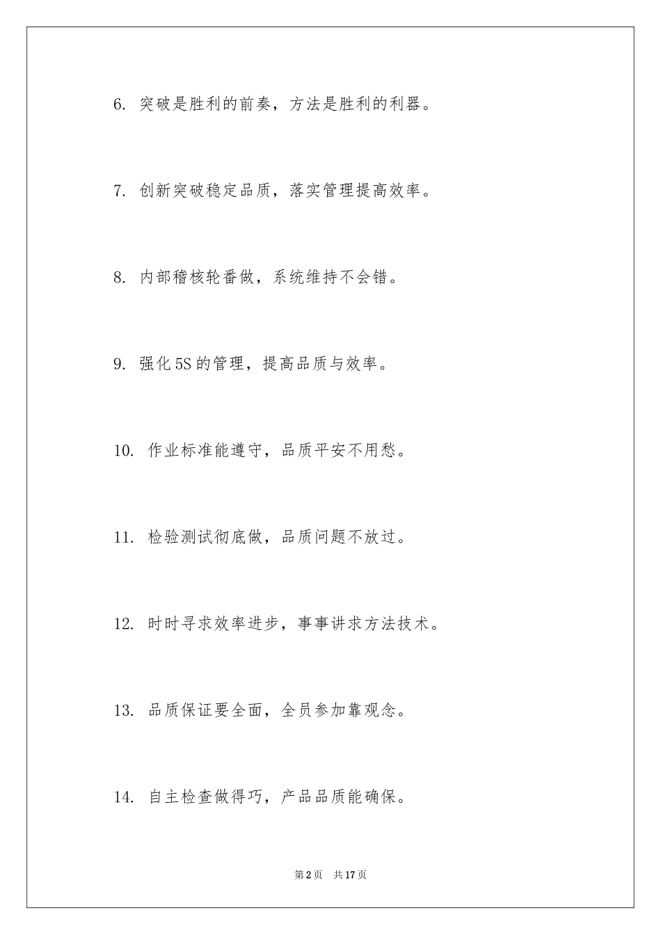 2024企业重视品质的宣传口号_第2页