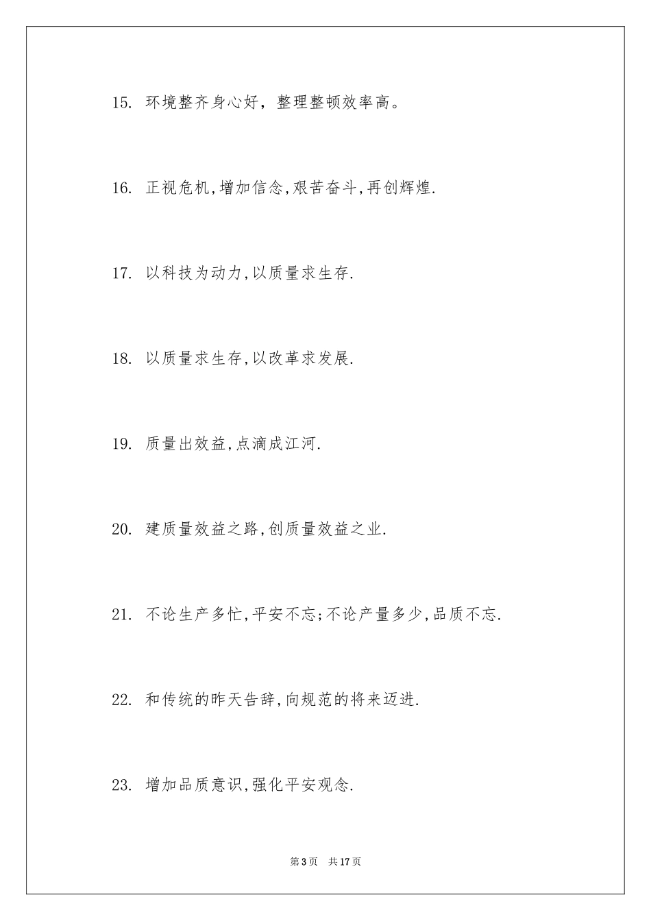 2024企业重视品质的宣传口号_第3页