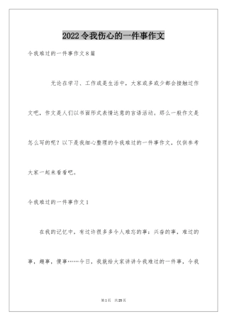 2024令我伤心的一件事作文_1