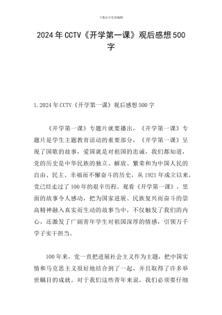 2024年CCTV《开学第一课》观后感想500字