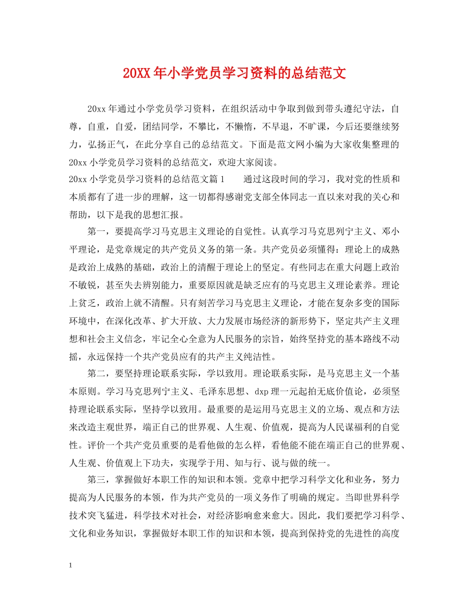 20XX年小学党员学习资料的总结范文 _第1页