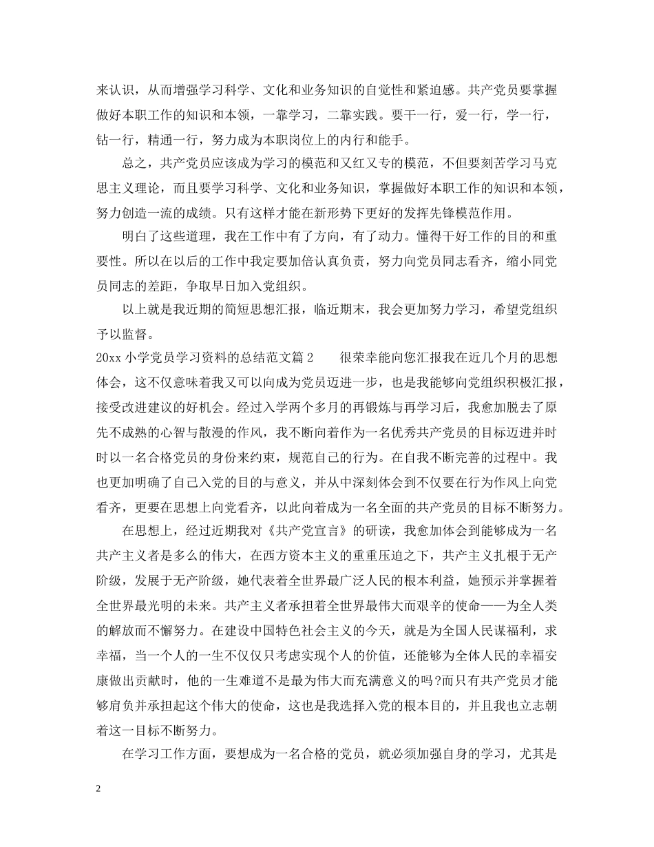 20XX年小学党员学习资料的总结范文 _第2页