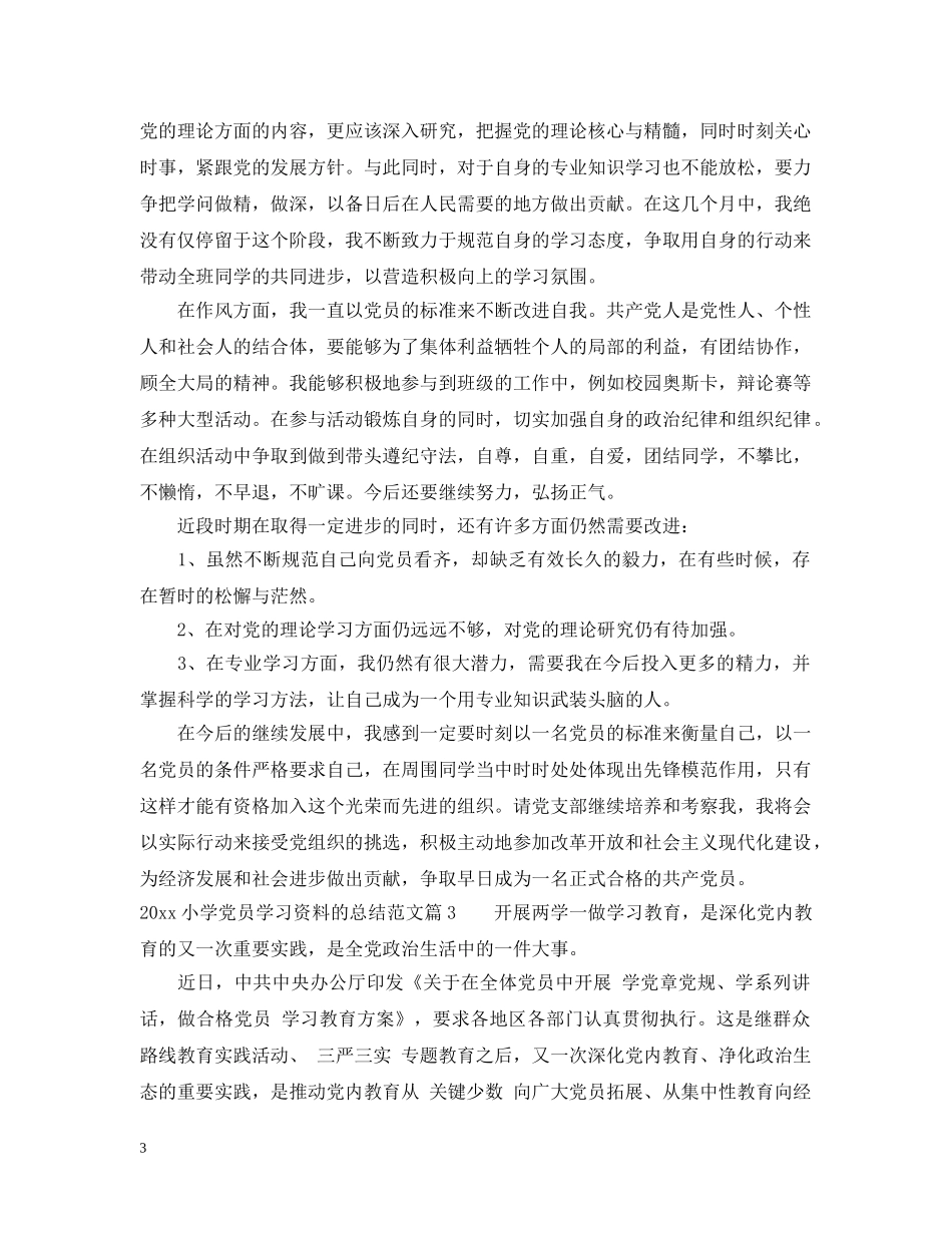 20XX年小学党员学习资料的总结范文 _第3页