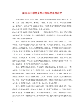 20XX年小学党员学习资料的总结范文 