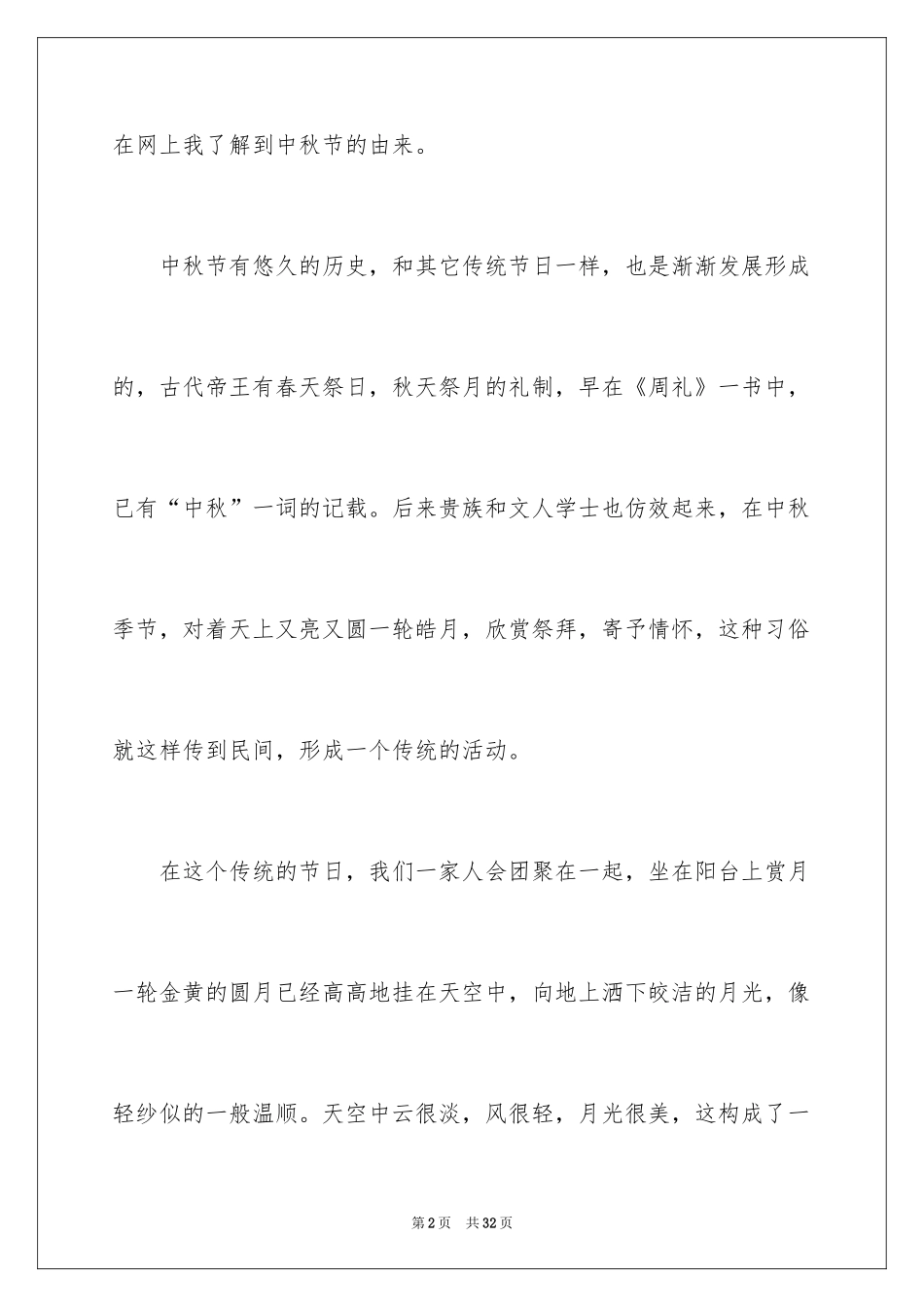 2024中秋节的来历演讲稿_第2页