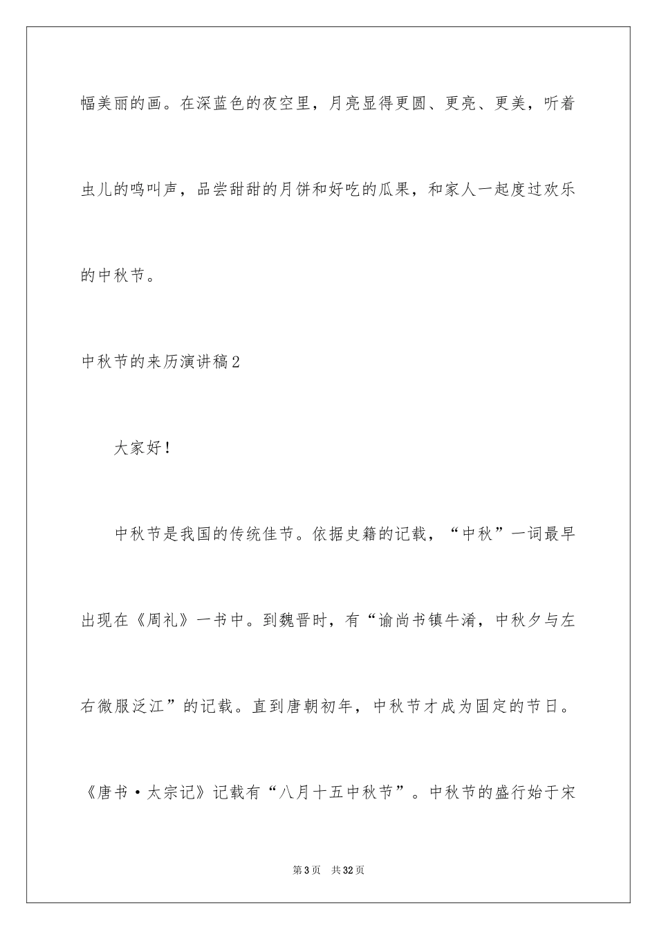2024中秋节的来历演讲稿_第3页