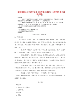 湖南省蓝山二中高中语文《劝学第二课时）》教学案 新人教版必修1
