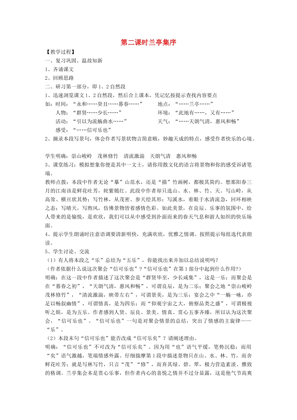 湖南省蓝山二中高中语文《兰亭集序（第二课时）》教案 新人教版必修2_第1页