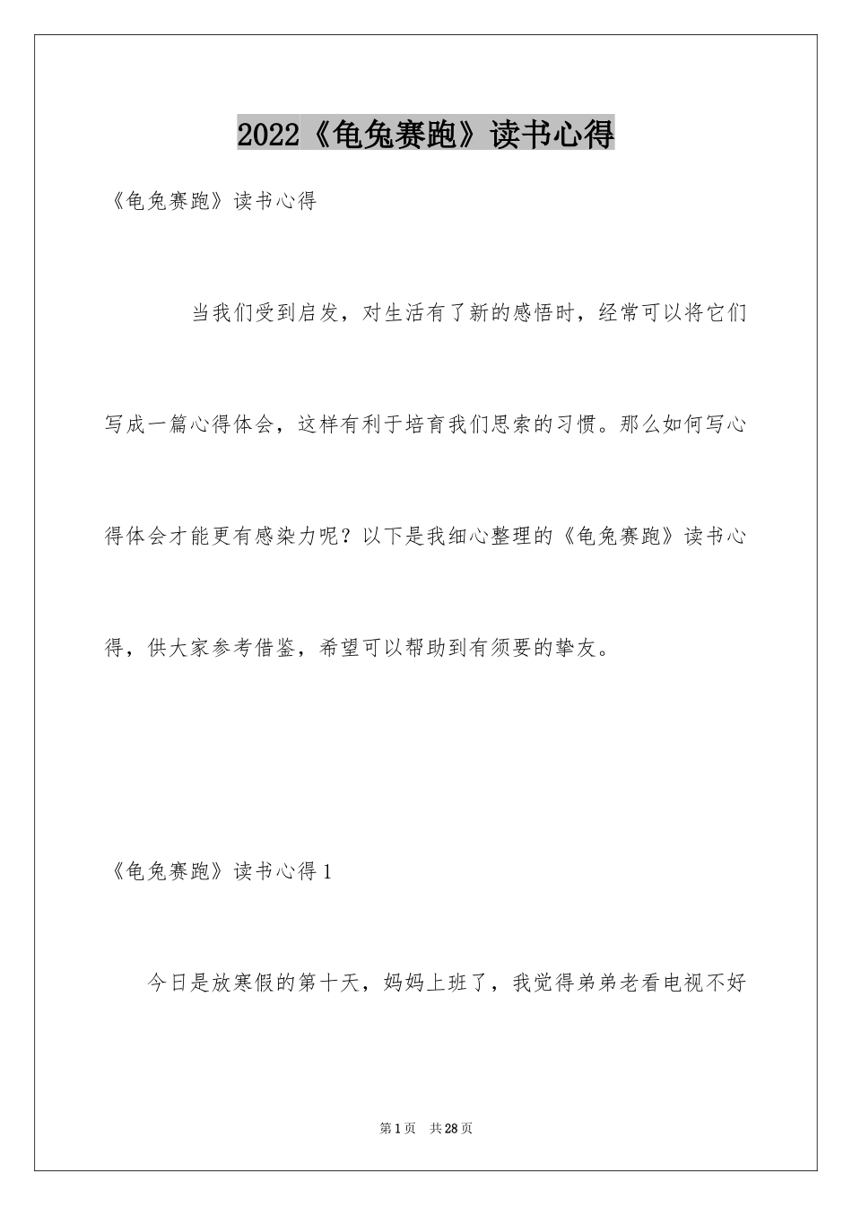 2024《龟兔赛跑》读书心得_第1页