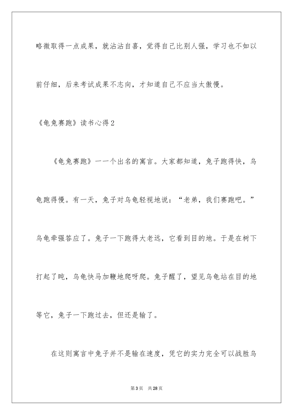 2024《龟兔赛跑》读书心得_第3页