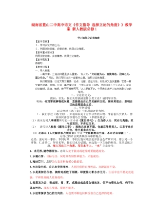 湖南省蓝山二中高中语文《作文指导 选择立论的角度》》教学案 新人教版必修1