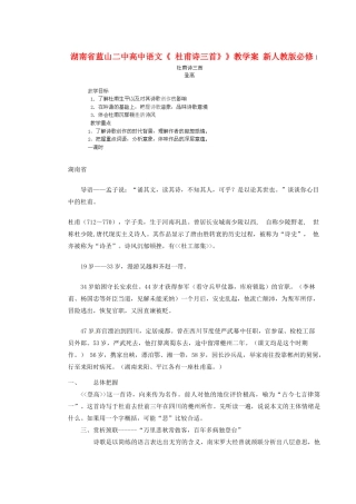 湖南省蓝山二中高中语文《 杜甫诗三首》》教学案 新人教版必修1