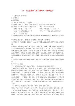 湖南省蓝山二中高中语文 3.8 兰亭集序（第二课时）教案 新人教版必修2