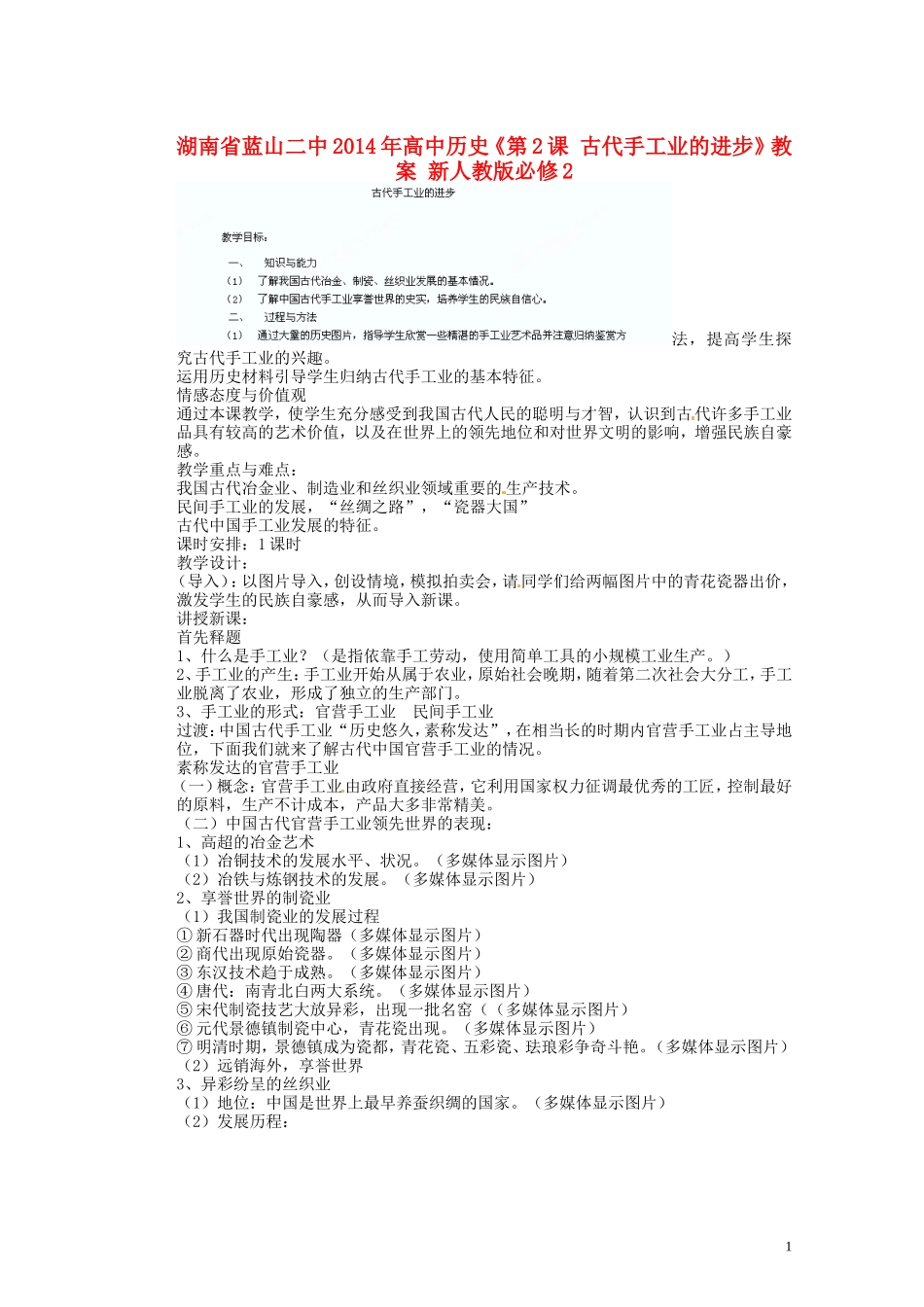 湖南省蓝山二中2014年高中历史《第2课 古代手工业的进步》教案 新人教版必修2_第1页