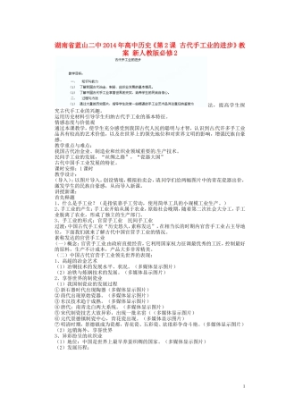 湖南省蓝山二中2014年高中历史《第2课 古代手工业的进步》教案 新人教版必修2