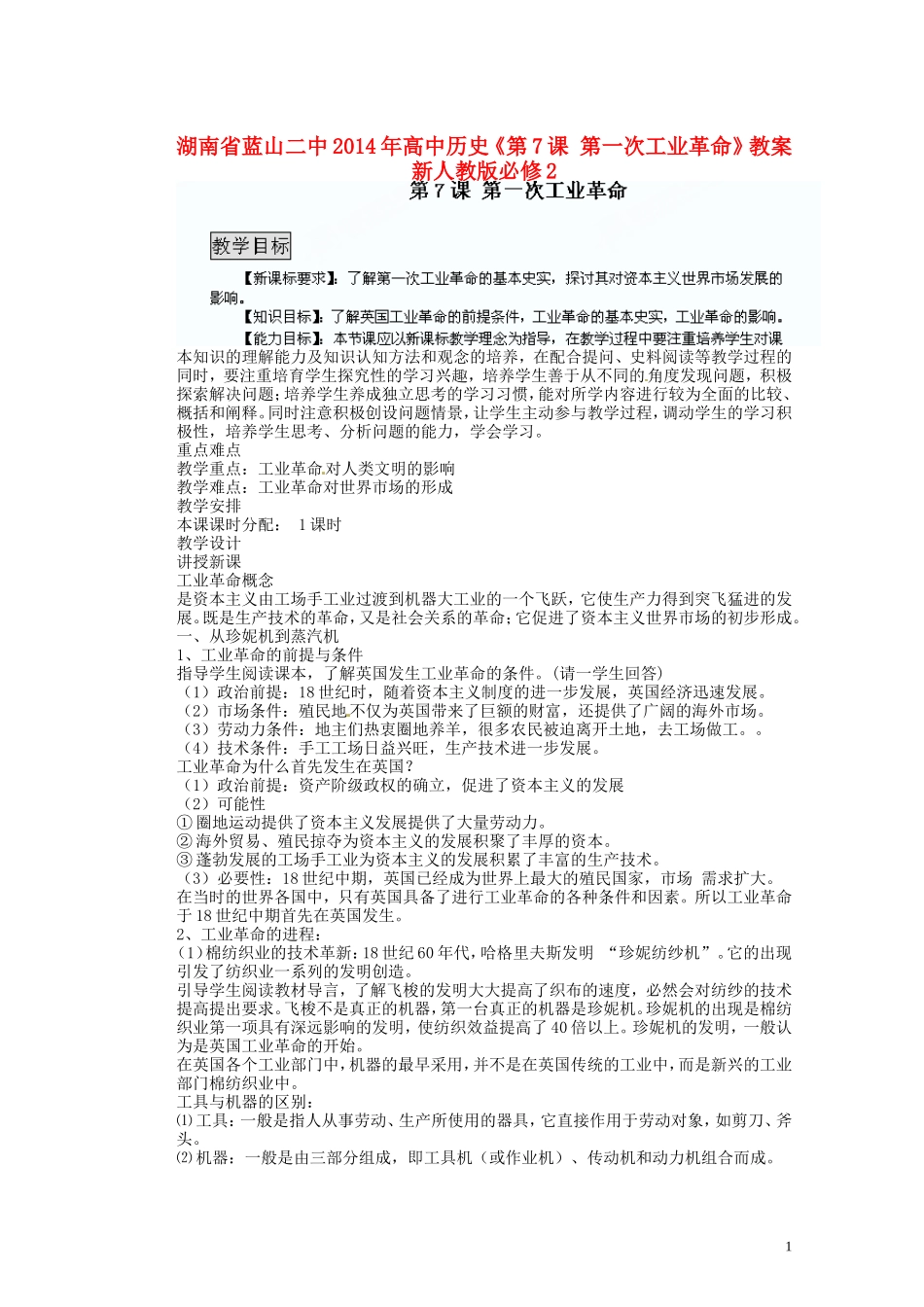 湖南省蓝山二中2014年高中历史《第7课 第一次工业革命》教案 新人教版必修2_第1页