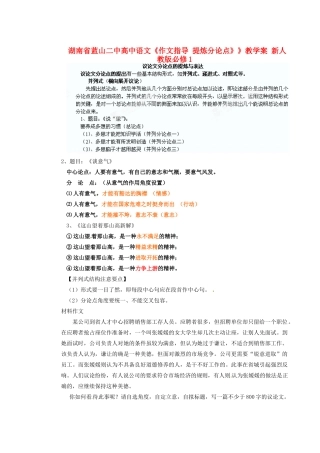 湖南省蓝山二中高中语文《作文指导 提炼分论点》》教学案 新人教版必修1