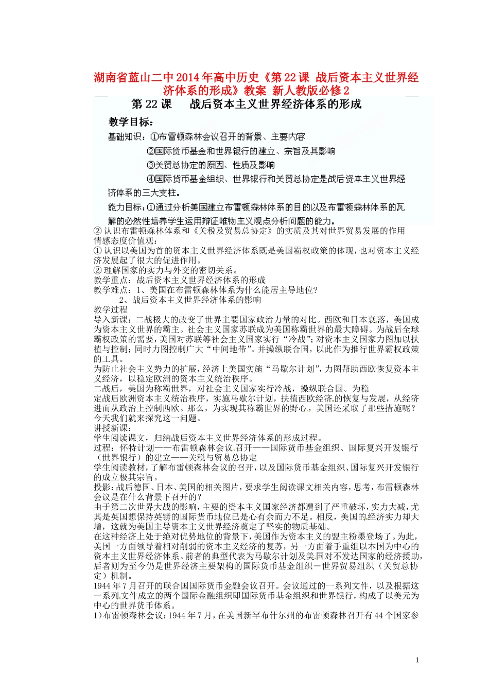 湖南省蓝山二中2014年高中历史《第22课 战后资本主义世界经济体系的形成》教案 新人教版必修2_第1页