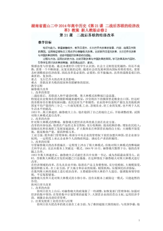 湖南省蓝山二中2014年高中历史《第21课 二战后苏联的经济改革》教案 新人教版必修2