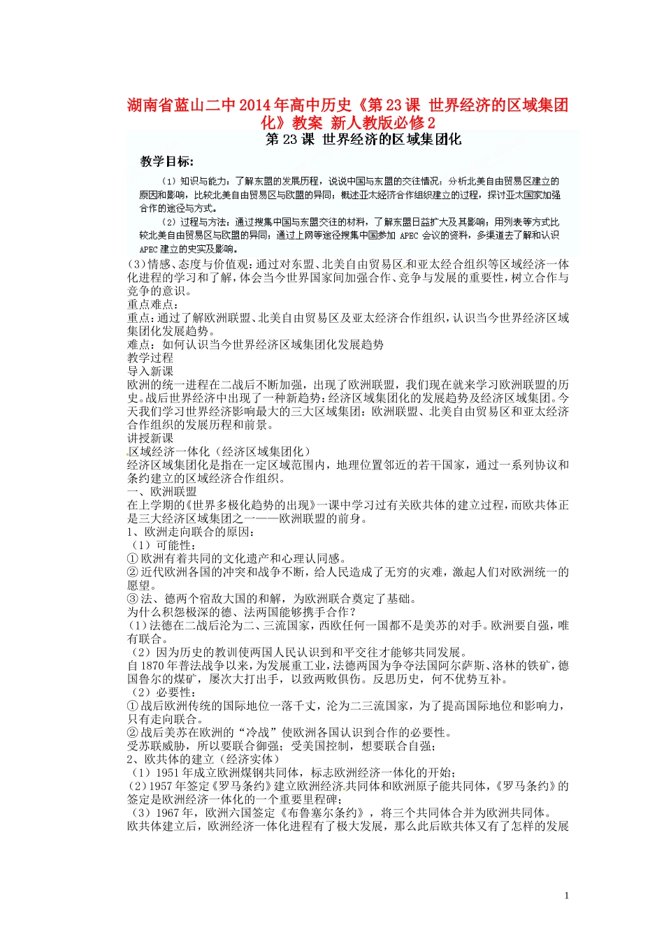 湖南省蓝山二中2014年高中历史《第23课 世界经济的区域集团化》教案 新人教版必修2_第1页