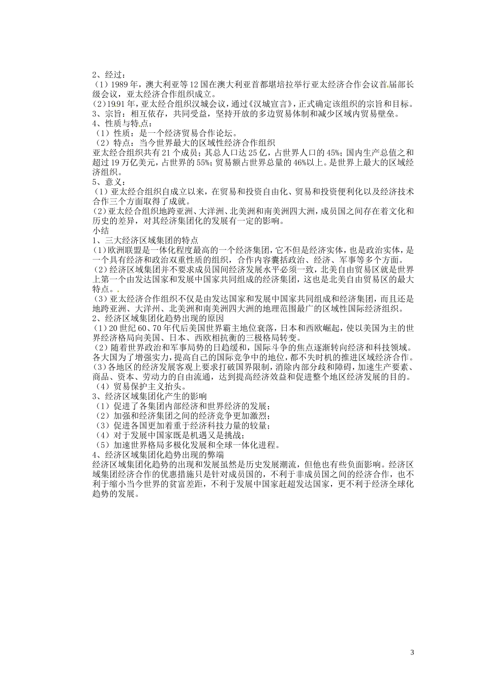 湖南省蓝山二中2014年高中历史《第23课 世界经济的区域集团化》教案 新人教版必修2_第3页