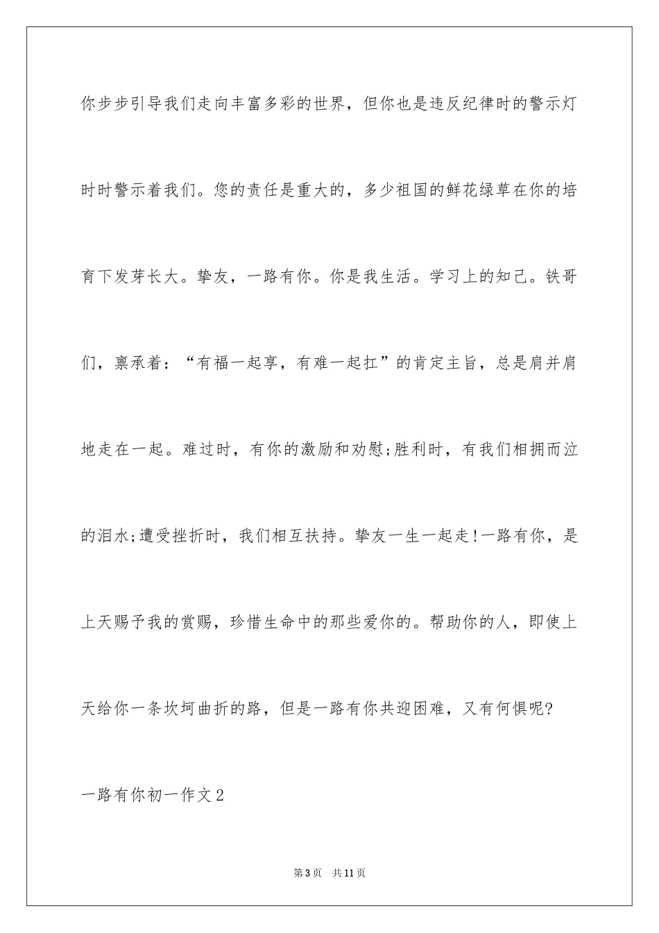 2024一路有你初一作文_第3页