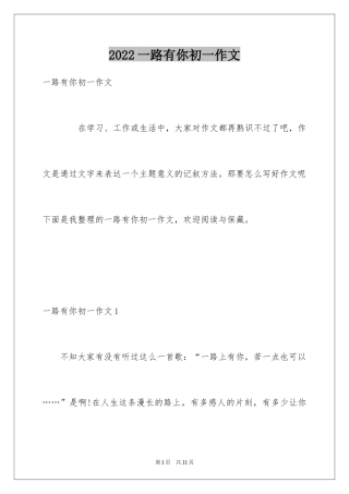 2024一路有你初一作文