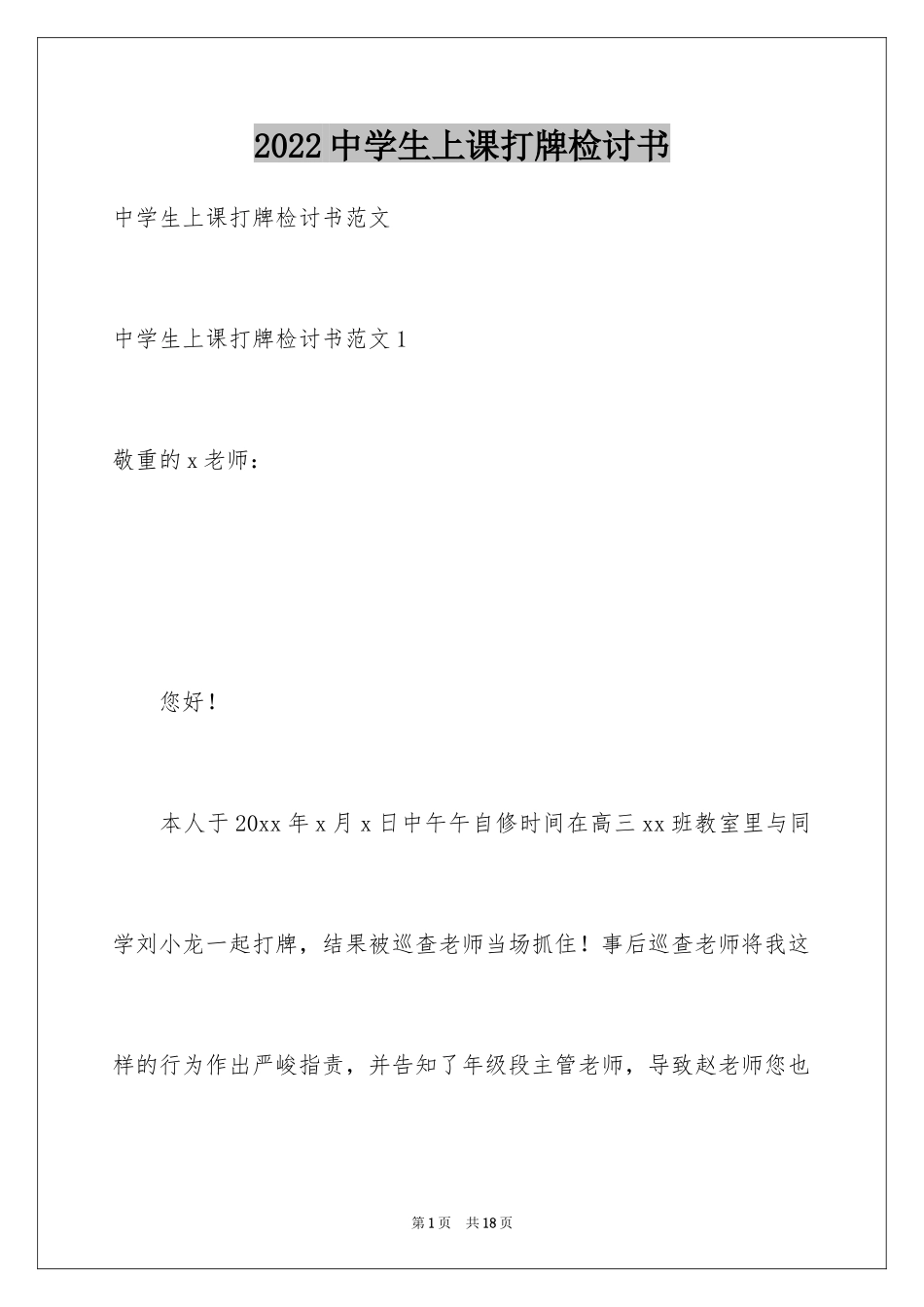 2024中学生上课打牌检讨书_第1页