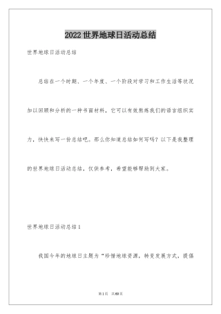 2024世界地球日活动总结