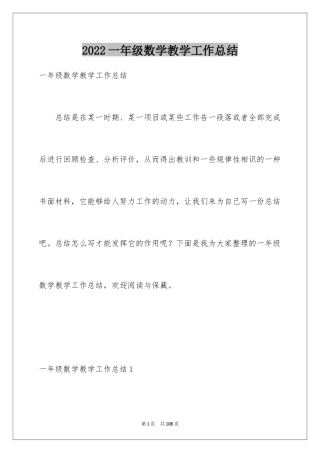 2024一年级数学教学工作总结_19