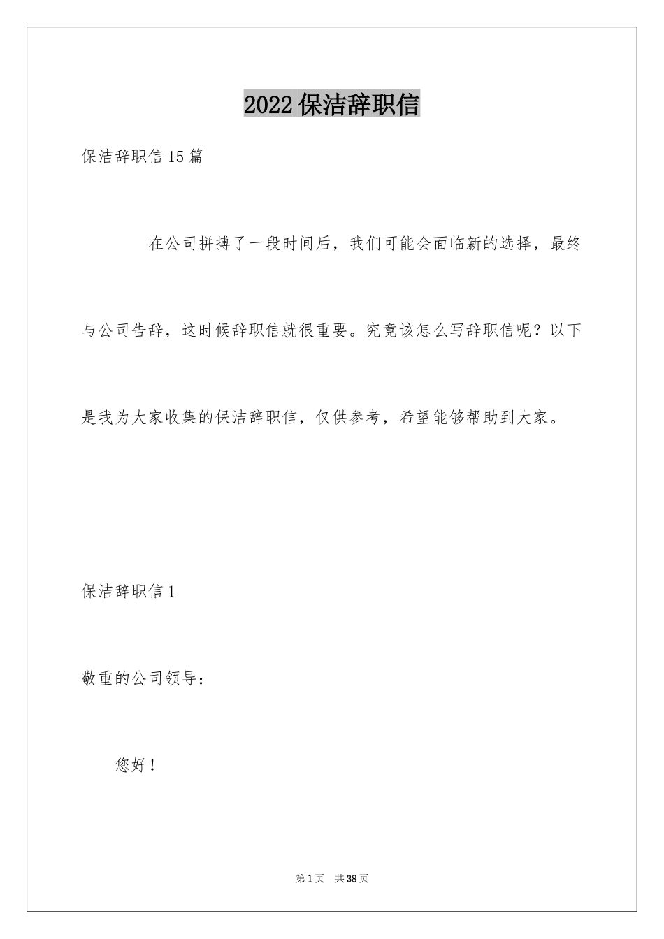 2024保洁辞职信_4_第1页