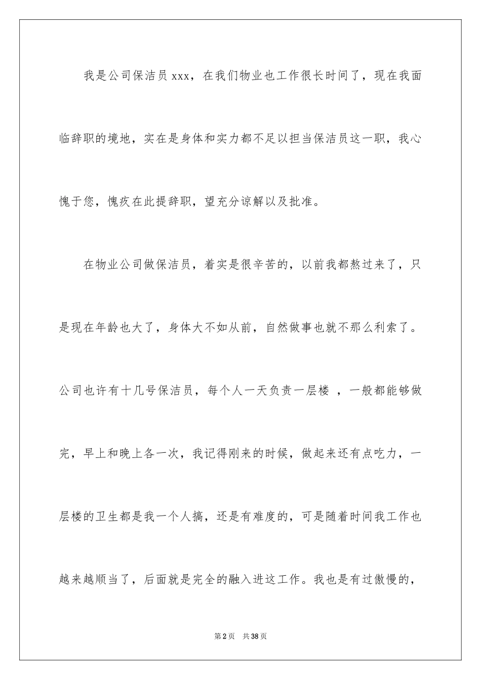 2024保洁辞职信_4_第2页
