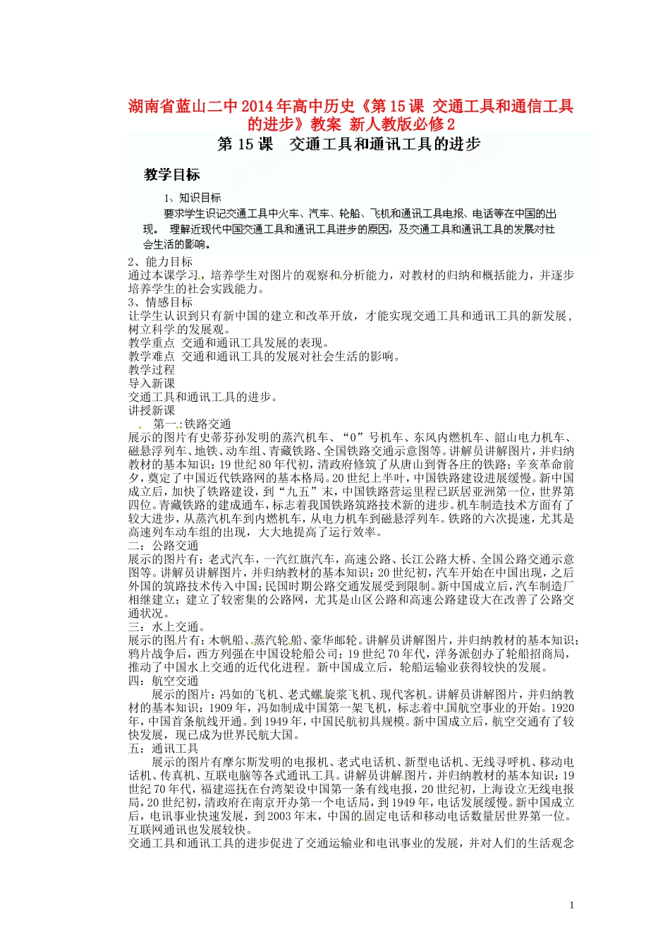 湖南省蓝山二中2014年高中历史《第15课 交通工具和通信工具的进步》教案 新人教版必修2_第1页