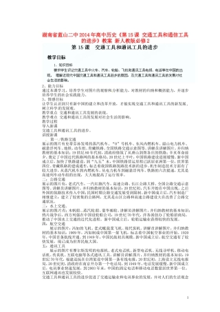 湖南省蓝山二中2014年高中历史《第15课 交通工具和通信工具的进步》教案 新人教版必修2