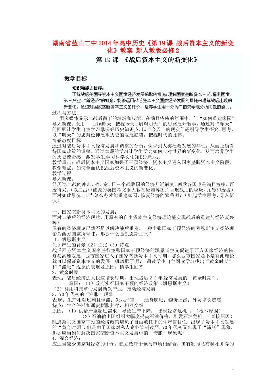 湖南省蓝山二中2014年高中历史《第19课 战后资本主义的新变化》教案 新人教版必修2_第1页