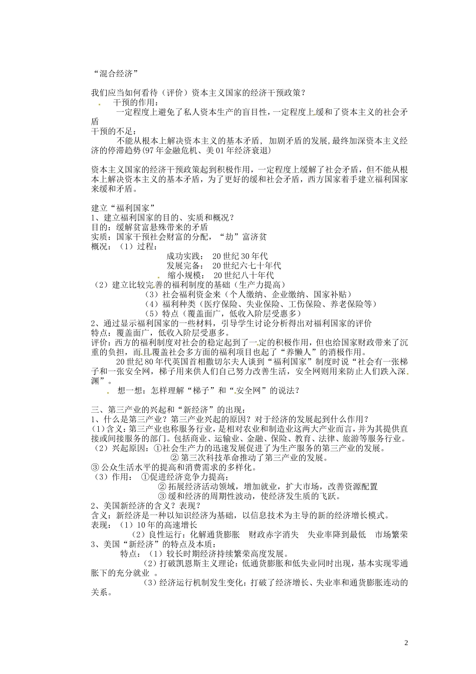 湖南省蓝山二中2014年高中历史《第19课 战后资本主义的新变化》教案 新人教版必修2_第2页