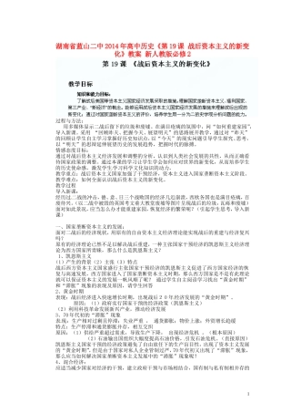 湖南省蓝山二中2014年高中历史《第19课 战后资本主义的新变化》教案 新人教版必修2