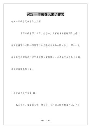 2024一年级春天来了作文_51
