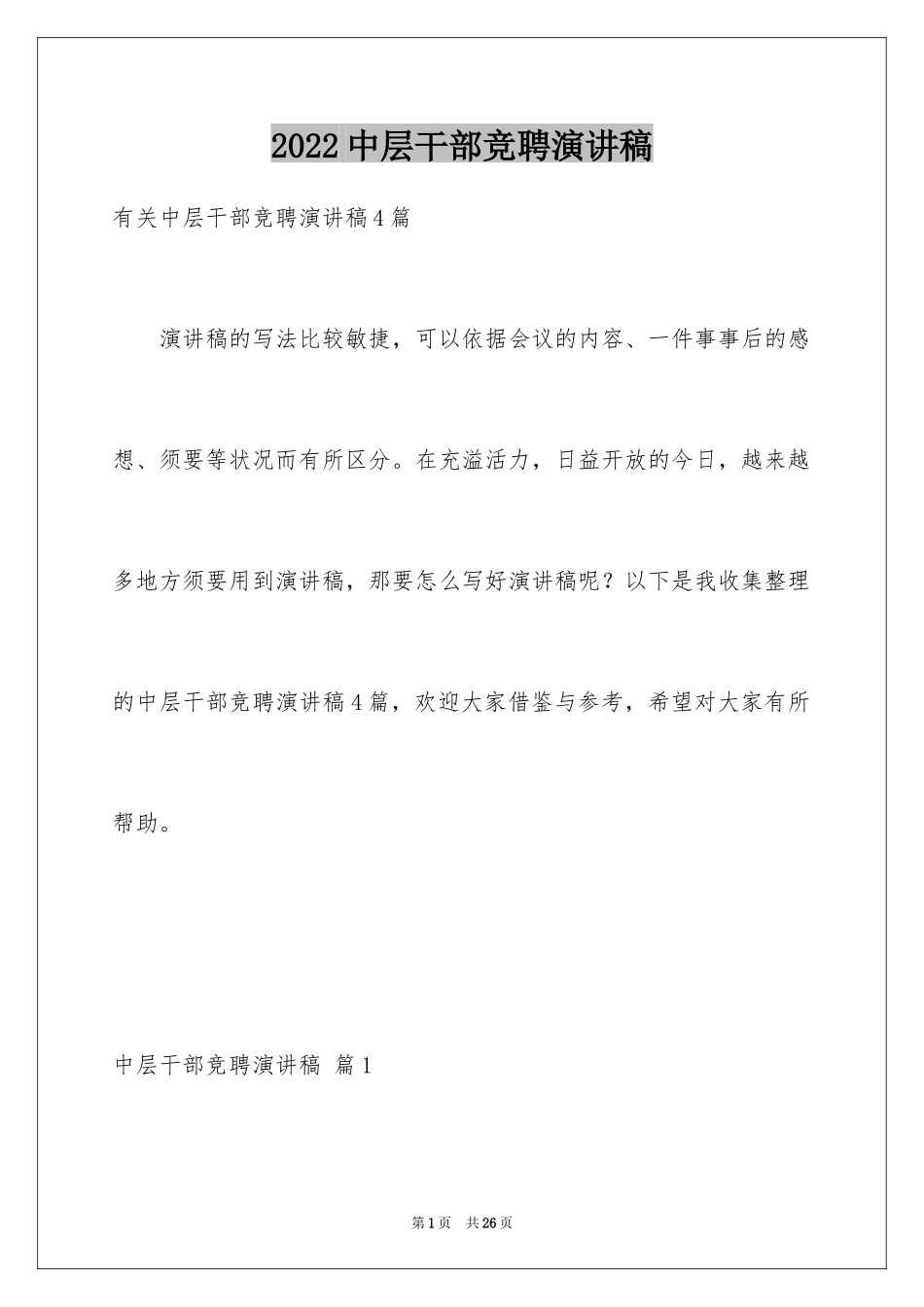 2024中层干部竞聘演讲稿_19_第1页