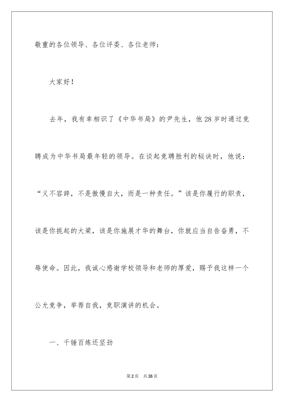 2024中层干部竞聘演讲稿_19_第2页