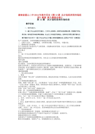 湖南省蓝山二中2014年高中历史《第12课 从计划经济到市场经济》教案 新人教版必修2