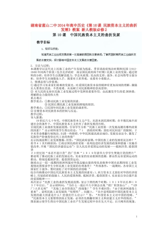 湖南省蓝山二中2014年高中历史《第10课 民族资本主义的曲折发展》教案 新人教版必修2