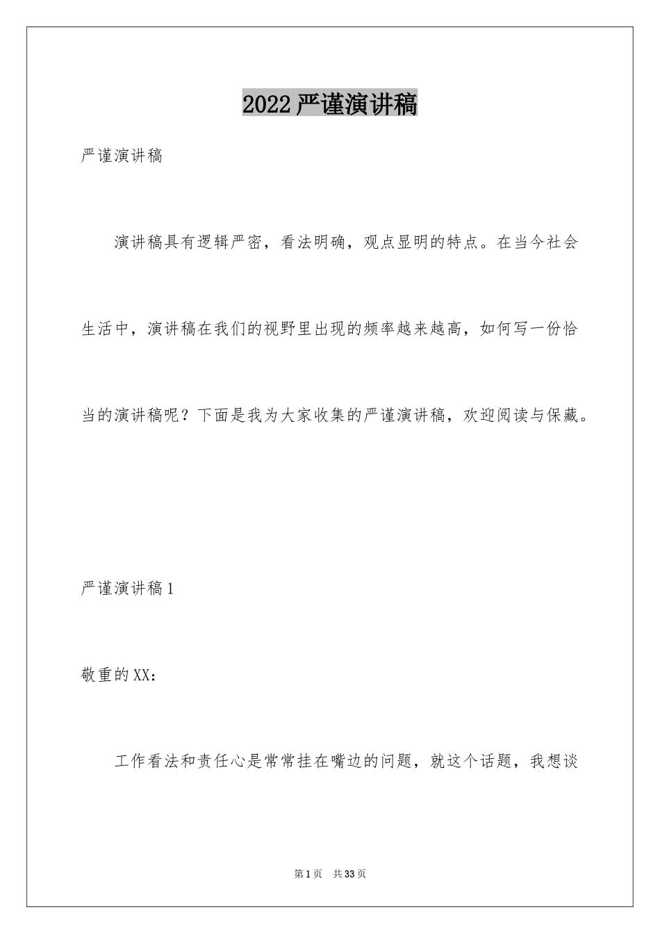 2024严谨演讲稿_第1页