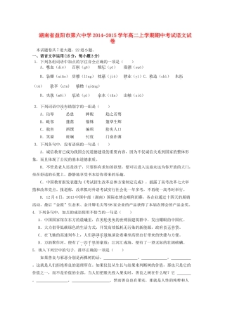 湖南省益阳市第六中学2014-2015学年高二语文上学期期中试卷