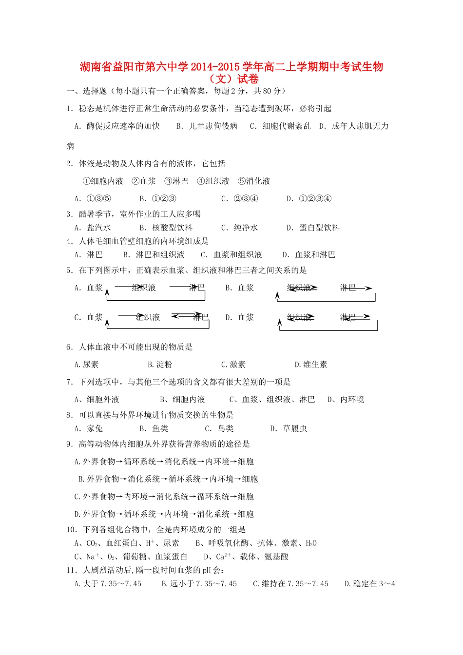 湖南省益阳市第六中学2014-2015学年高二生物上学期期中试卷 文_第1页