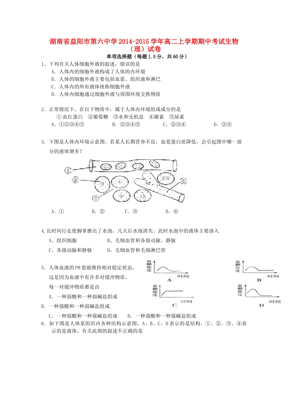 湖南省益阳市第六中学2014-2015学年高二生物上学期期中试卷 理_第1页