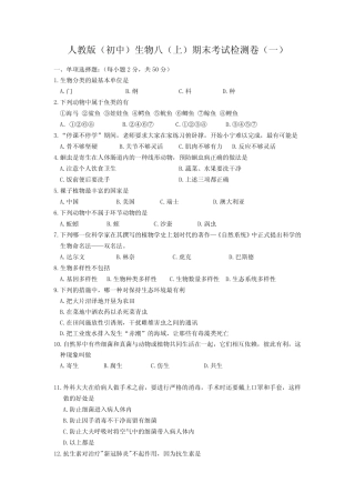 2021-2022年度人教版(初中)生物八(上)期末考试检测卷(共三套)