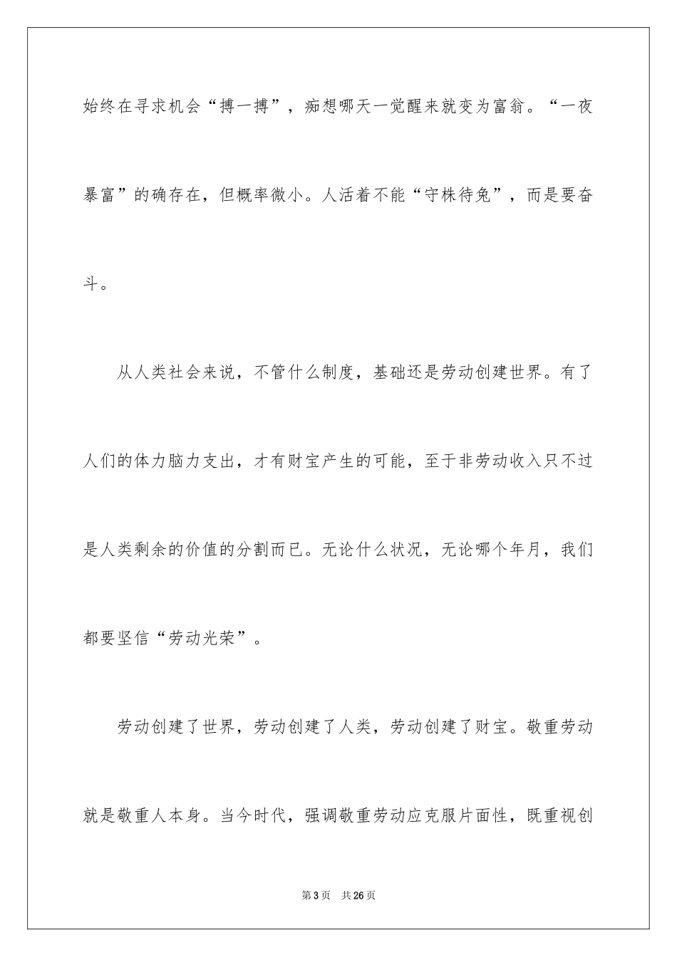 2024五一劳动节演讲稿_831_第3页