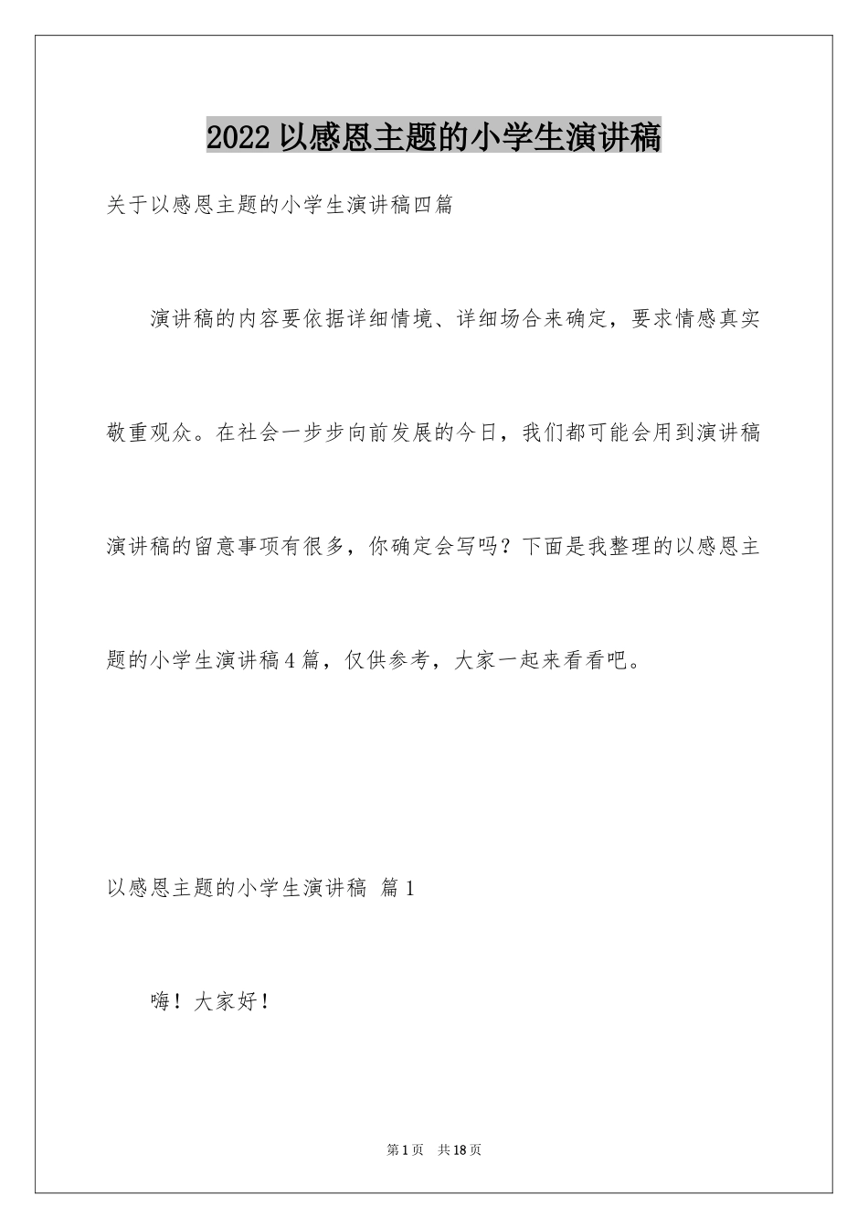 2024以感恩主题的小学生演讲稿_27_第1页