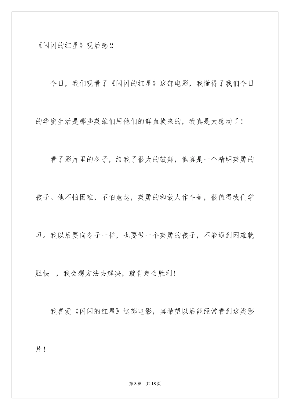 2024《闪闪的红星》观后感_21_第3页